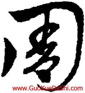 周,趙孟頫,書法字典